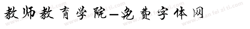 教师教育学院字体转换