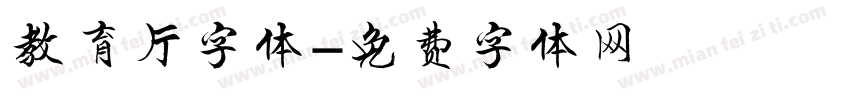 教育厅字体字体转换