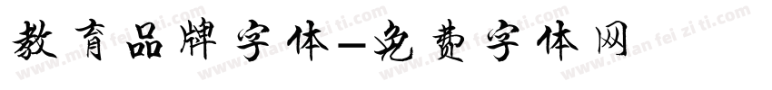 教育品牌字体字体转换