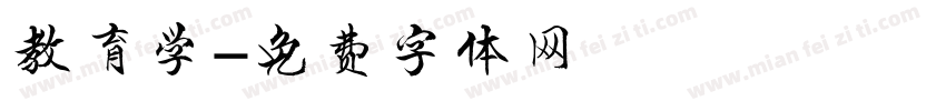 教育学字体转换