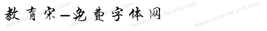 教育宋字体转换