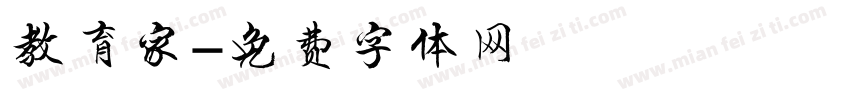 教育家字体转换