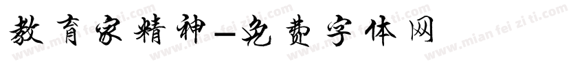 教育家精神字体转换