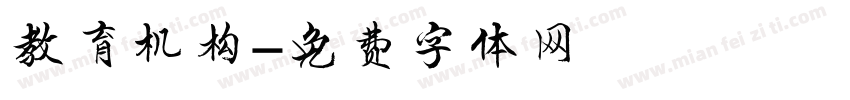 教育机构字体转换