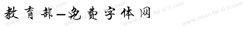 教育部字体转换