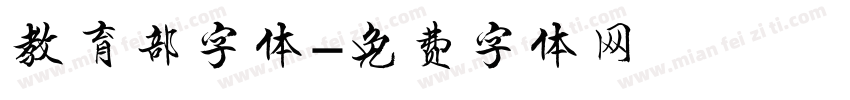 教育部字体字体转换