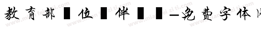 教育部數位學伴計畫字体转换