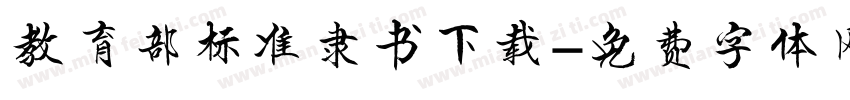 教育部标准隶书下载字体转换