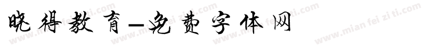 晓得教育字体转换
