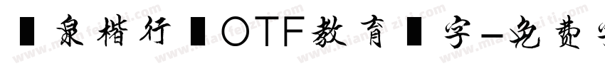 栄泉楷行書OTF教育漢字字体转换