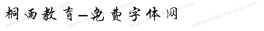 桐雨教育字体转换