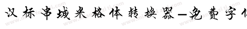 汉标串城米格体转换器字体转换
