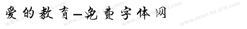 爱的教育字体转换