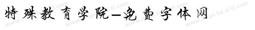 特殊教育学院字体转换
