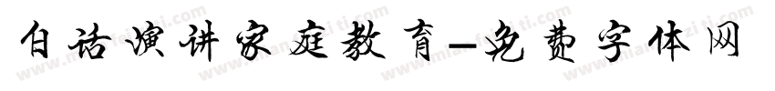 白话演讲家庭教育字体转换