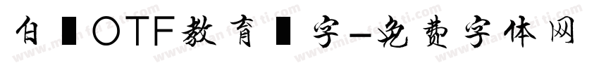 白龍OTF教育漢字字体转换