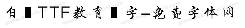 白龍TTF教育漢字字体转换