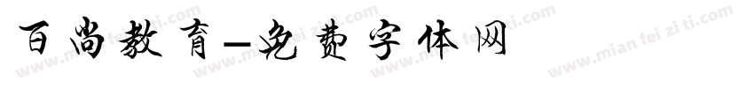 百尚教育字体转换