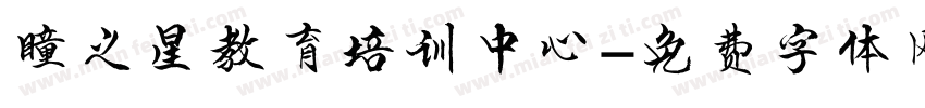 瞳之星教育培训中心字体转换