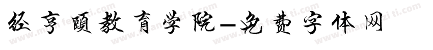 经亨颐教育学院字体转换