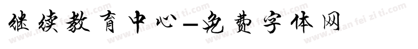继续教育中心字体转换