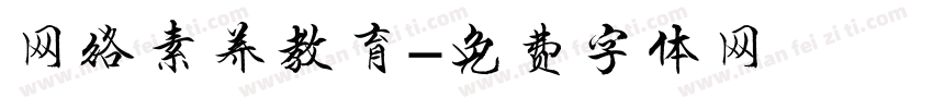 网络素养教育字体转换