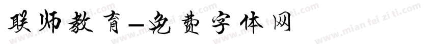 联师教育字体转换