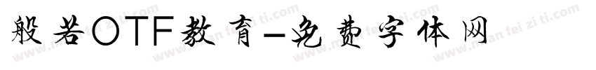 般若OTF教育字体转换