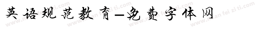 英语规范教育字体转换
