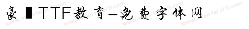 豪龍TTF教育字体转换