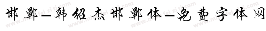 邯郸-韩绍杰邯郸体字体转换