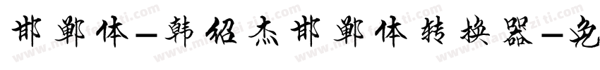 邯郸体-韩绍杰邯郸体转换器字体转换