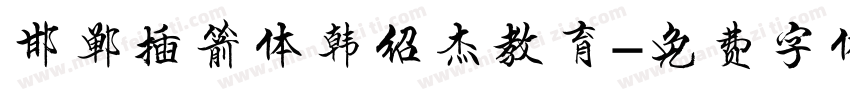邯郸插箭体韩绍杰教育字体转换