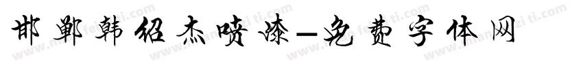 邯郸韩绍杰喷漆字体转换