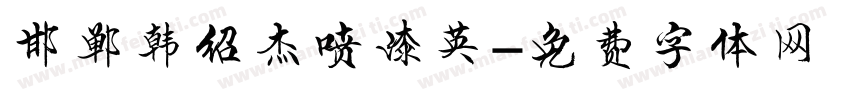 邯郸韩绍杰喷漆英字体转换