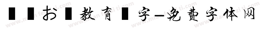 隷書お試教育漢字字体转换