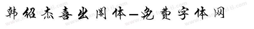 韩绍杰喜出阁体字体转换