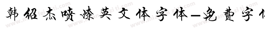 韩绍杰喷漆英文体字体字体转换