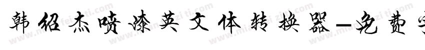 韩绍杰喷漆英文体转换器字体转换