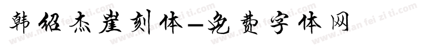 韩绍杰崖刻体字体转换