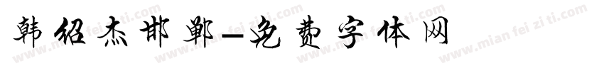 韩绍杰邯郸字体转换