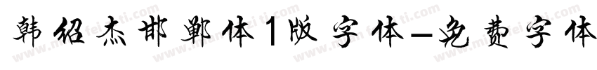 韩绍杰邯郸体1版字体字体转换