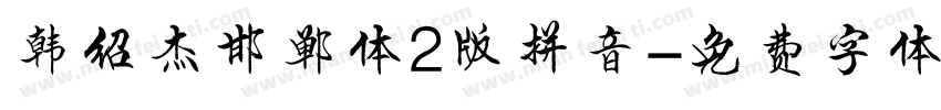 韩绍杰邯郸体2版拼音字体转换