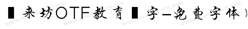 風来坊OTF教育漢字字体转换