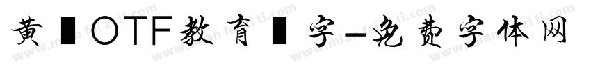 黄龍OTF教育漢字字体转换