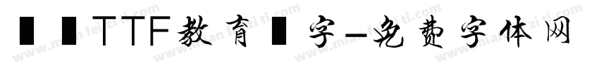 黒龍TTF教育漢字字体转换