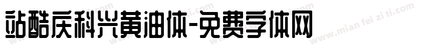 站酷庆科兴黄油体字体转换
