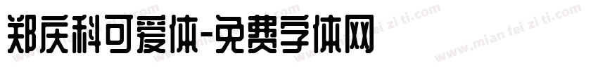 郑庆科可爱体字体转换