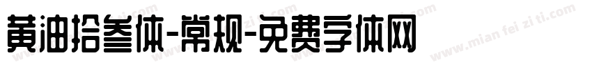 黄油拾叁体-常规字体转换