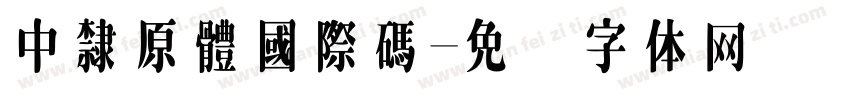 中隸原體國際碼字体转换